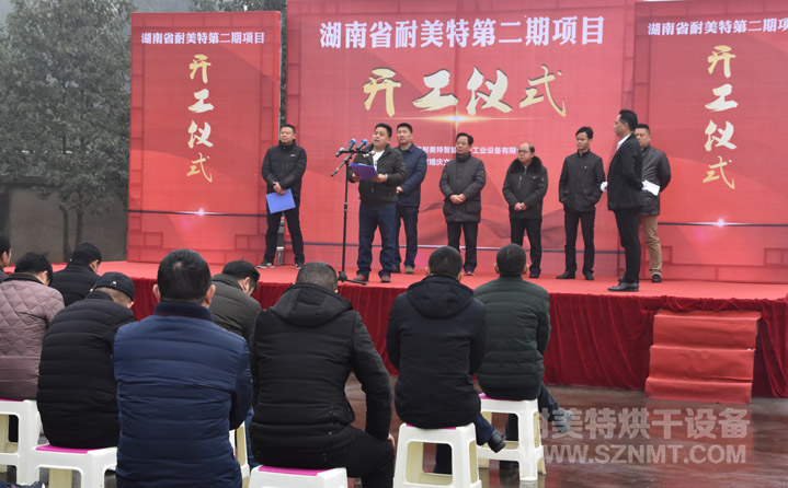 湖南省耐美特第二期项目开工仪式